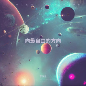 向最自由的方向 (Demo)