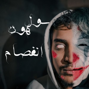 Sul Hoon - Infesam | سول هون - انفصام (Explicit)