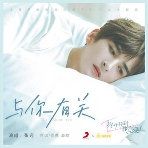 张远《与你有关》[MP3_LRC]_MP3下载
