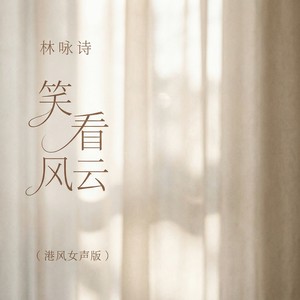 笑看风云 (港风女声版)封面