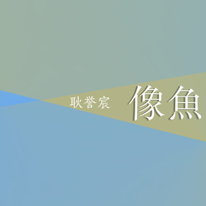 像鱼