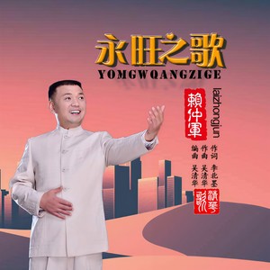 永旺之歌 (和声伴奏)