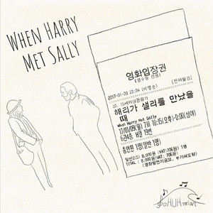 해리가 샐리를 만났을 때 (When Harry Met Sally)