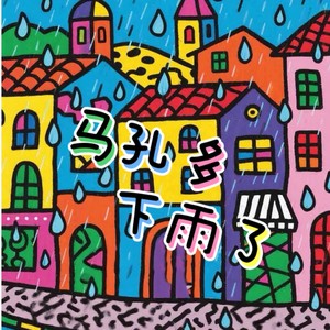 马孔多下雨了 (伴奏)