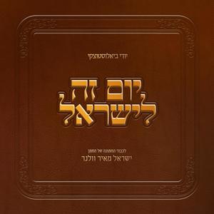 יום זה לישראל