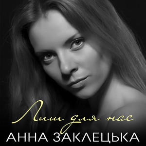 Лиш для нас (Rehearsal edition)