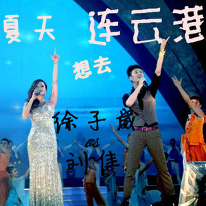 夏天想去连云港