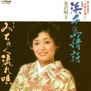 「必殺仕事人」主題歌 浜千鳥情話 (ハマチドリジヨウワ)