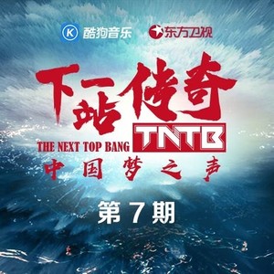 中国梦之声·下一站传奇 第7期