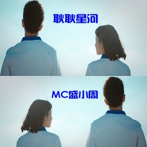 耿耿星河 (伴奏)