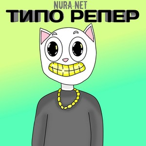 Типо репер