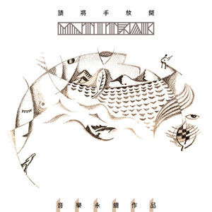 请将手放开 (音乐永续作品)