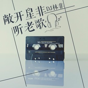 台湾歌手潘美辰 《我想有个家》应该是陪伴大家走了一些很难得的回忆吧……-林非