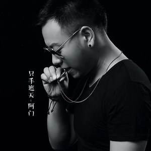 只手遮天 (伴奏)