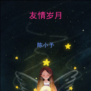 陈小予 - 别来无恙