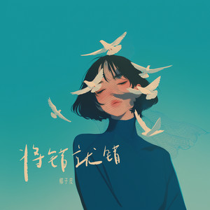 将错就错 (伴奏)