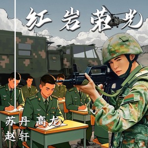 红岩荣光 (伴奏)