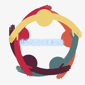 蝴蝶的时间 (王者版) - 曾小黑封面
