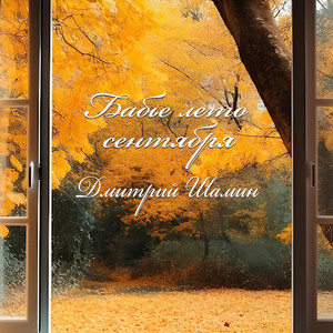 Бабье лето сентября