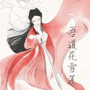 吾道花雪莲