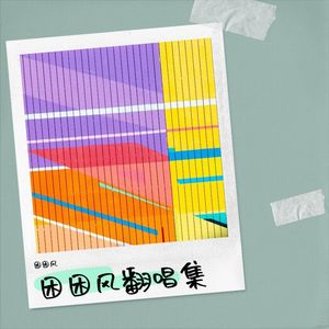 困困风 - 小宇 (Demo)