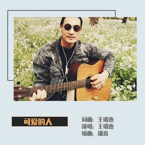 可爱的人 (伴奏)