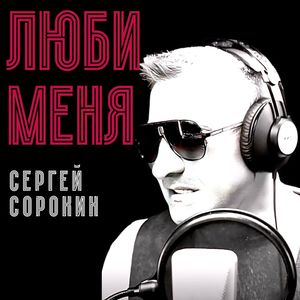 Люби меня