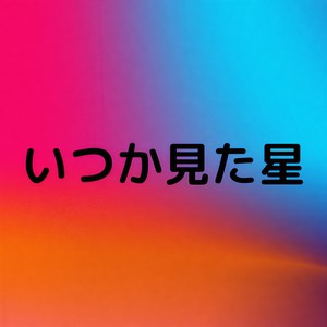 いつか見た星