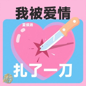 我被爱情扎了一刀