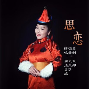 思恋 (伴奏)