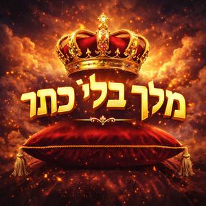 מלך בלי כתר