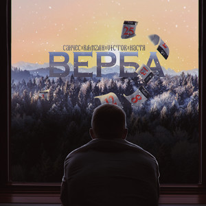 Верба (feat. RamZan, VictOr & Настя) [prod. by Nash Music]