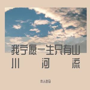 我宁愿一生只有山川河流