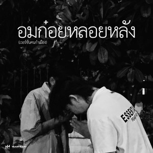 อมก๋อยหลอยหลัง (เวอร์ชั่นคนกำเมือง)