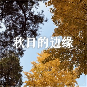 秋日的边缘
