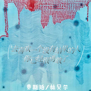 贾斯珀 - 去喜欢一个没有结果的人 你已经很勇敢了