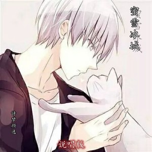 蜜雪冰城 (说唱版)