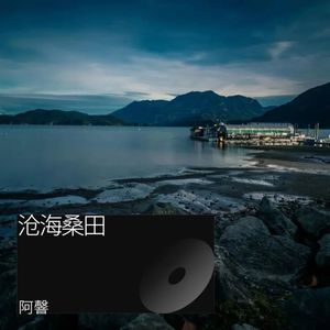 沧海桑田 (新版)