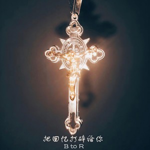 把回忆打碎给你