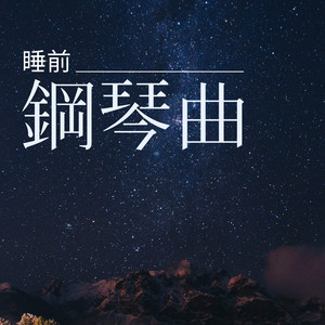 睡前鋼琴曲