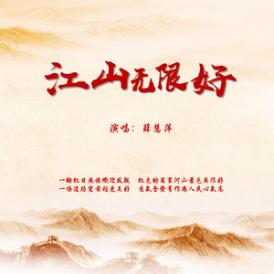 江山无限好