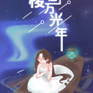 穿梭亿万光年 (伴奏)