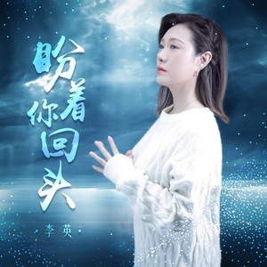 李英 - 盼着你回头 (DJ月之歌版)