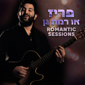 פריז או רמת גן (Romantic Sessions)