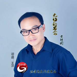 无悔的思念