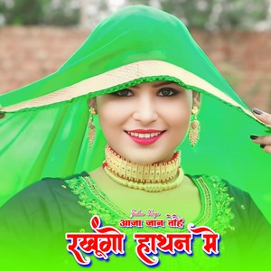 आजा जान तोहे रखूंगो हाथन मे