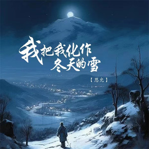 我把我化作冬天的雪