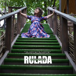 За кроком крок