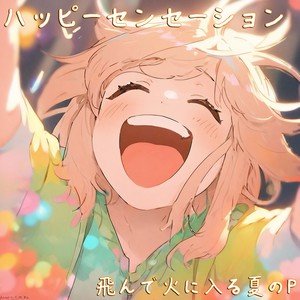 ハッピーセンセーション