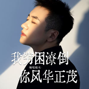 我穷困潦倒你风华正茂-烟嗓船长